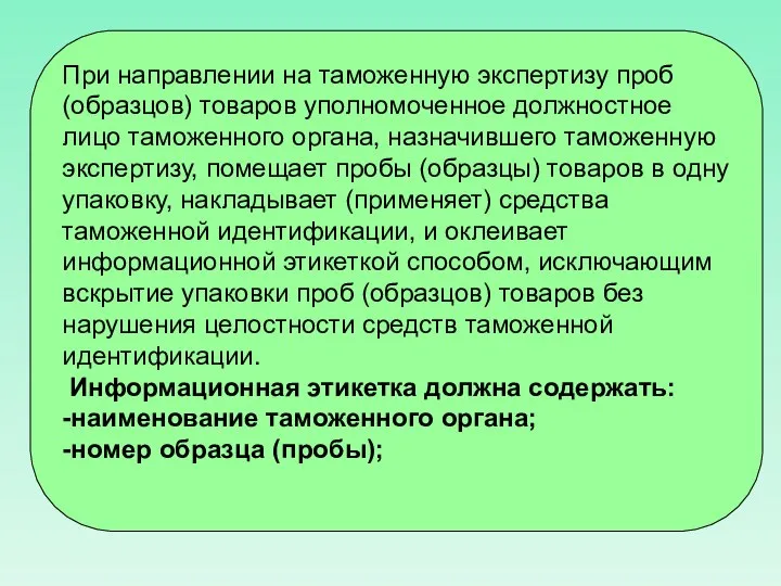 При направлении на таможенную экспертизу проб (образцов) товаров уполномоченное должностное лицо