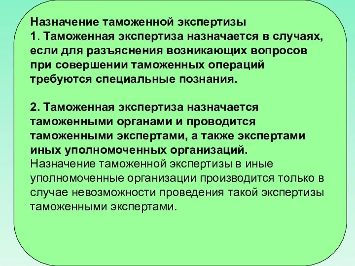 Назначение таможенной экспертизы 1. Таможенная экспертиза назначается в случаях, если для