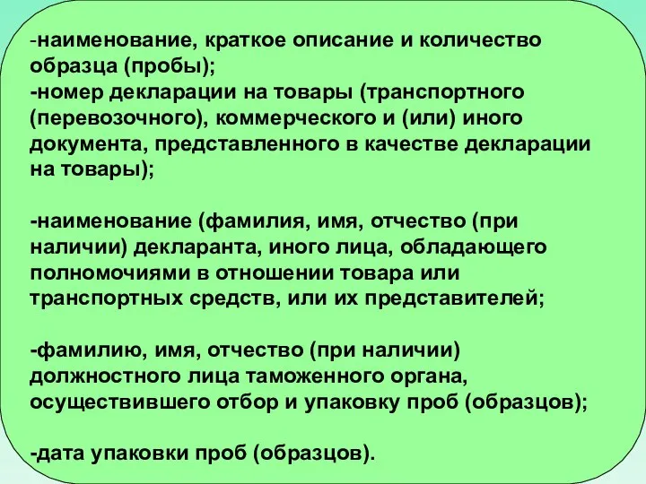 -наименование, краткое описание и количество образца (пробы); -номер декларации на товары