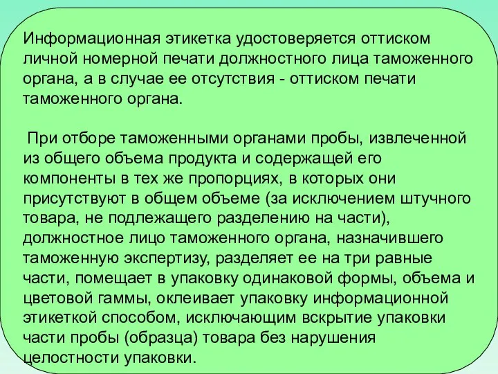 Информационная этикетка удостоверяется оттиском личной номерной печати должностного лица таможенного органа,