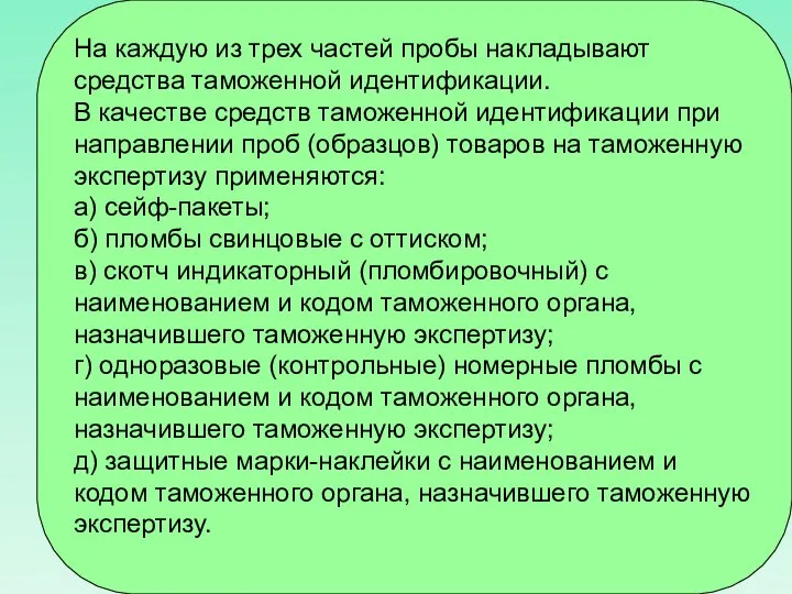 На каждую из трех частей пробы накладывают средства таможенной идентификации. В