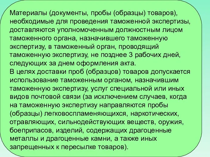 Материалы (документы, пробы (образцы) товаров), необходимые для проведения таможенной экспертизы, доставляются