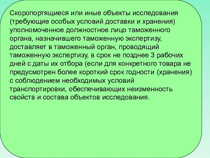 Скоропортящиеся или иные объекты исследования (требующие особых условий доставки и хранения)