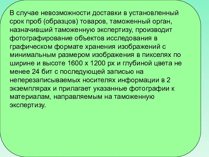 В случае невозможности доставки в установленный срок проб (образцов) товаров, таможенный