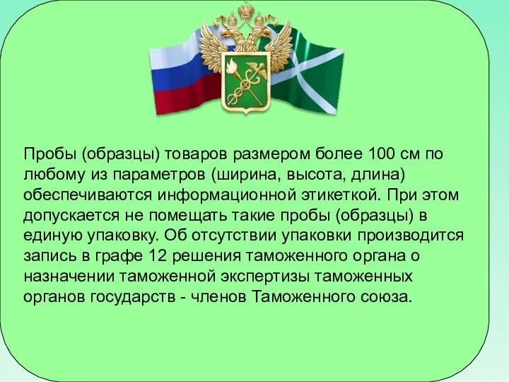 Пробы (образцы) товаров размером более 100 см по любому из параметров