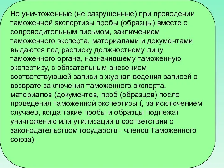 Не уничтоженные (не разрушенные) при проведении таможенной экспертизы пробы (образцы) вместе