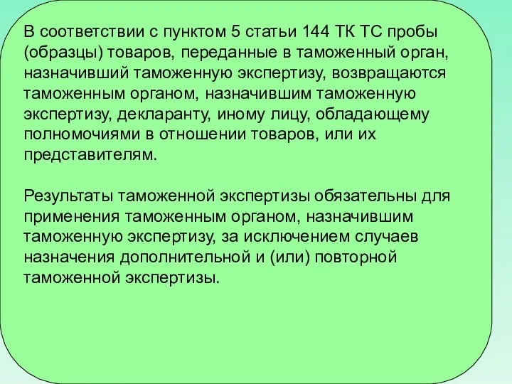 В соответствии с пунктом 5 статьи 144 ТК ТС пробы (образцы)