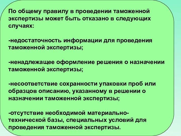 По общему правилу в проведении таможенной экспертизы может быть отказано в