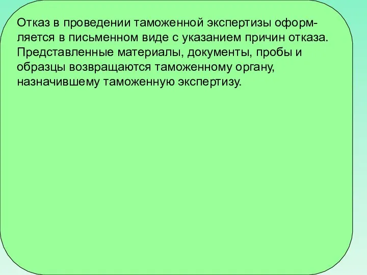 Отказ в проведении таможенной экспертизы оформ-ляется в письменном виде с указанием