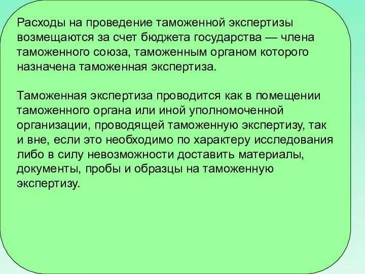 Расходы на проведение таможенной экспертизы возмещаются за счет бюджета государства —