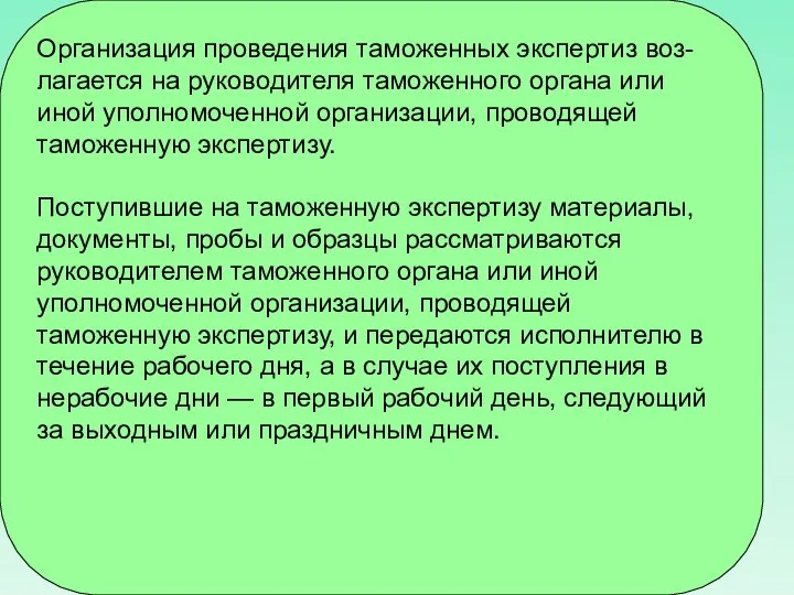 Организация проведения таможенных экспертиз воз-лагается на руководителя таможенного органа или иной