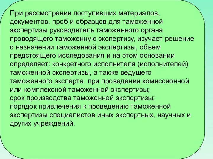 При рассмотрении поступивших материалов, документов, проб и образцов для таможенной экспертизы