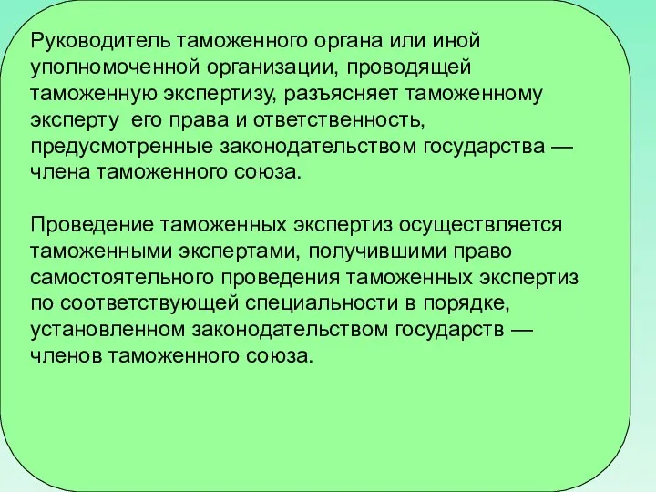 Руководитель таможенного органа или иной уполномоченной организации, проводящей таможенную экспертизу, разъясняет