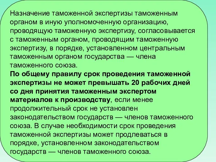 Назначение таможенной экспертизы таможенным органом в иную уполномоченную организацию, проводящую таможенную