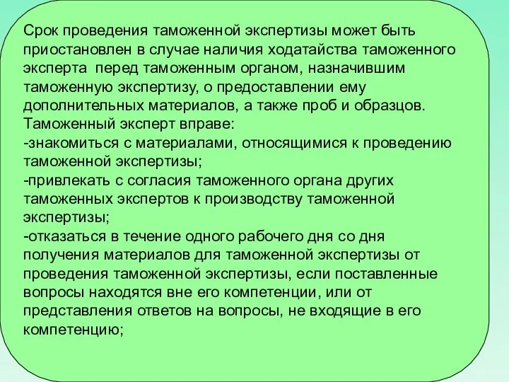 Срок проведения таможенной экспертизы может быть приостановлен в случае наличия ходатайства