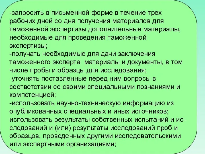 -запросить в письменной форме в течение трех рабочих дней со дня