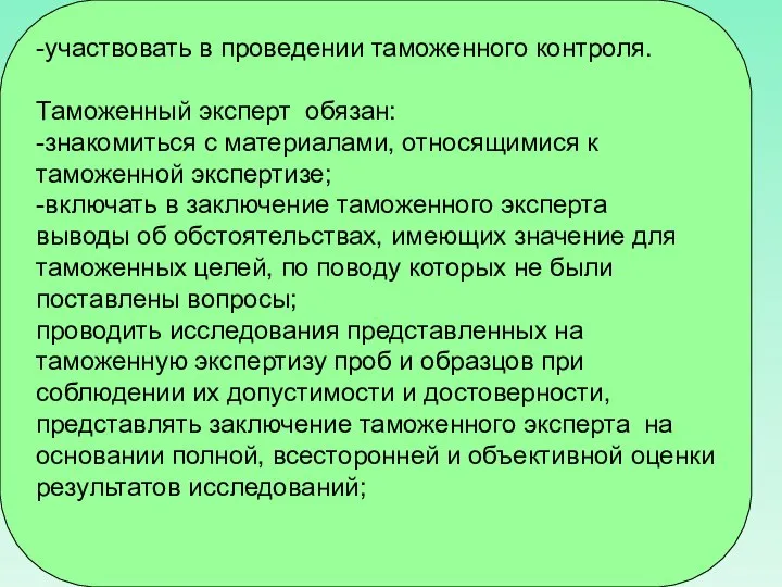 -участвовать в проведении таможенного контроля. Таможенный эксперт обязан: -знакомиться с материалами,