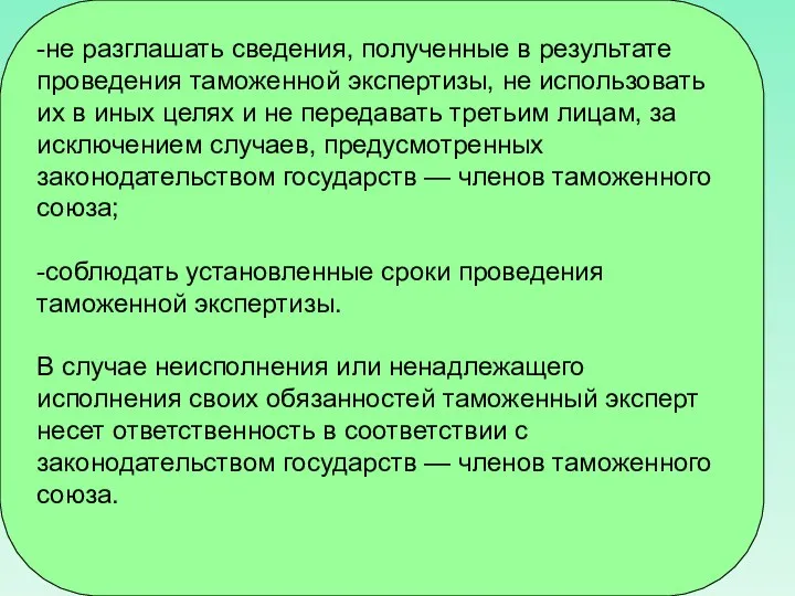 -не разглашать сведения, полученные в результате проведения таможенной экспертизы, не использовать