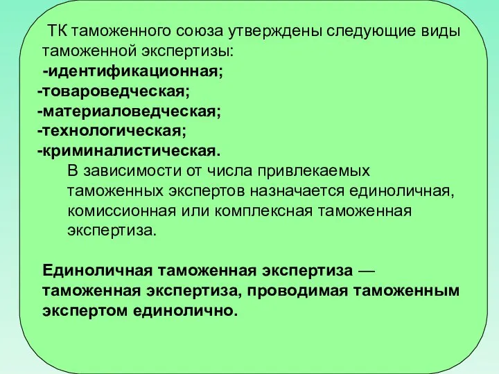 ТК таможенного союза утверждены следующие виды таможенной экспертизы: -идентификационная; товароведческая; материаловедческая;