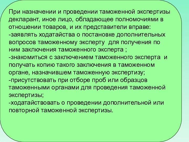 При назначении и проведении таможенной экспертизы декларант, иное лицо, обладающее полномочиями