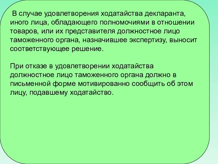 В случае удовлетворения ходатайства декларанта, иного лица, обладающего полномочиями в отношении