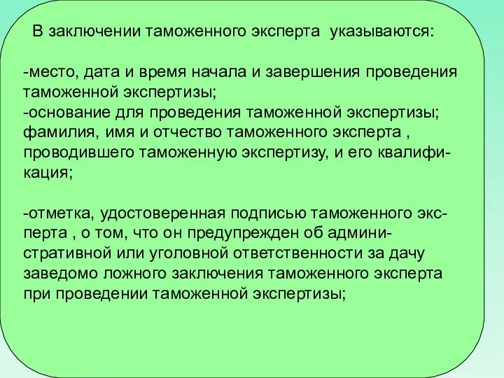 В заключении таможенного эксперта указываются: -место, дата и время начала и