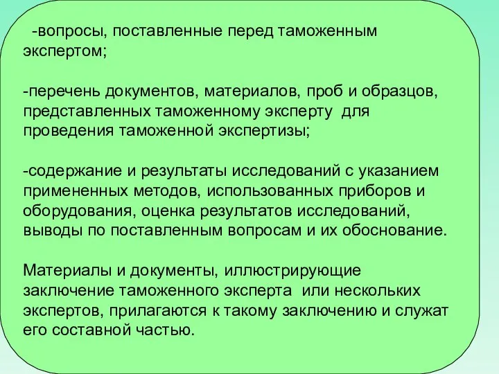 -вопросы, поставленные перед таможенным экспертом; -перечень документов, материалов, проб и образцов,