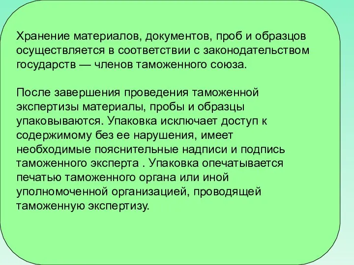 Хранение материалов, документов, проб и образцов осуществляется в соответствии с законодательством