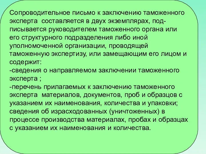 Сопроводительное письмо к заключению таможенного эксперта составляется в двух экземплярах, под-писывается