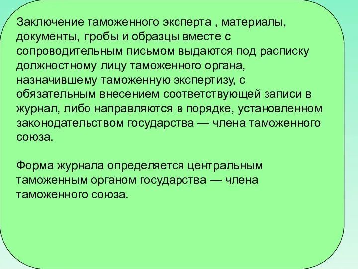 Заключение таможенного эксперта , материалы, документы, пробы и образцы вместе с