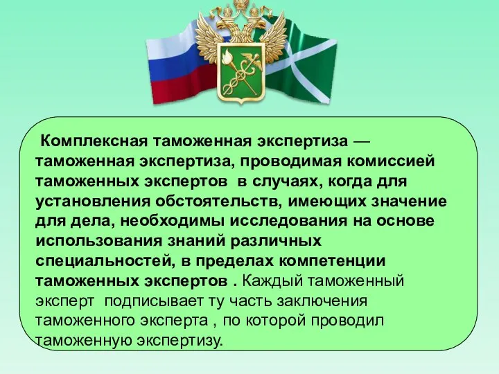 Комплексная таможенная экспертиза — таможенная экспертиза, проводимая комиссией таможенных экспертов в