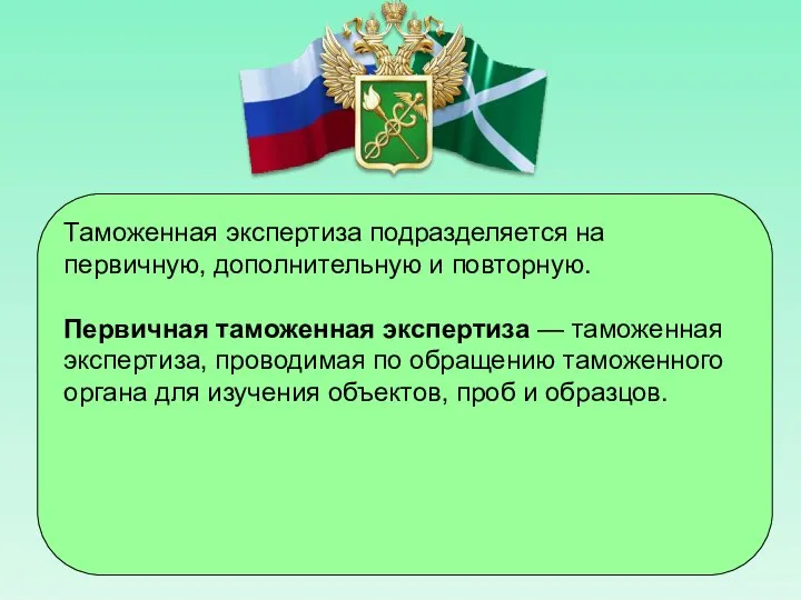 Таможенная экспертиза подразделяется на первичную, дополнительную и повторную. Первичная таможенная экспертиза