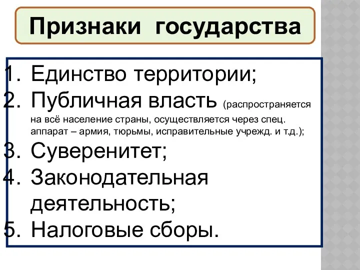 Признаки государства Единство территории; Публичная власть (распространяется на всё население страны,