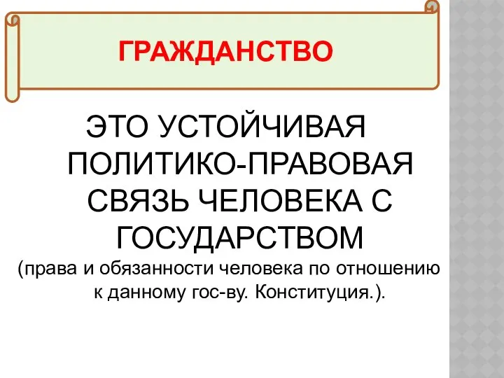 ГРАЖДАНСТВО ЭТО УСТОЙЧИВАЯ ПОЛИТИКО-ПРАВОВАЯ СВЯЗЬ ЧЕЛОВЕКА С ГОСУДАРСТВОМ (права и обязанности