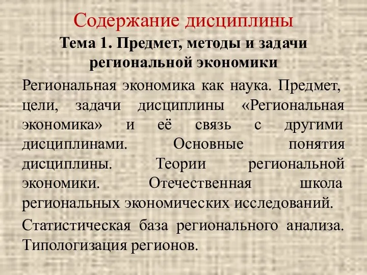 Содержание дисциплины Тема 1. Предмет, методы и задачи региональной экономики Региональная