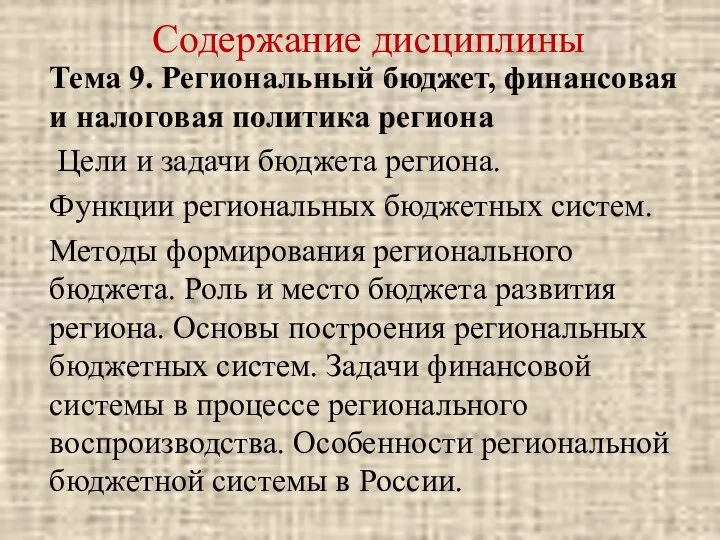 Содержание дисциплины Тема 9. Региональный бюджет, финансовая и налоговая политика региона