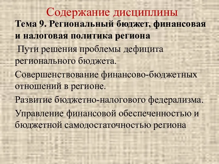 Содержание дисциплины Тема 9. Региональный бюджет, финансовая и налоговая политика региона