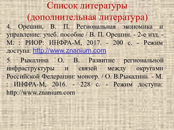 Список литературы (дополнительная литература) 4. Орешин, В. П. Региональная экономика и