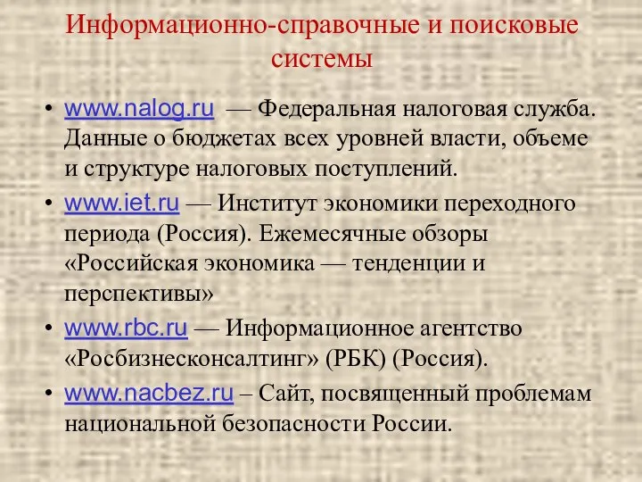 Информационно-справочные и поисковые системы www.nalog.ru — Федеральная налоговая служба. Данные о