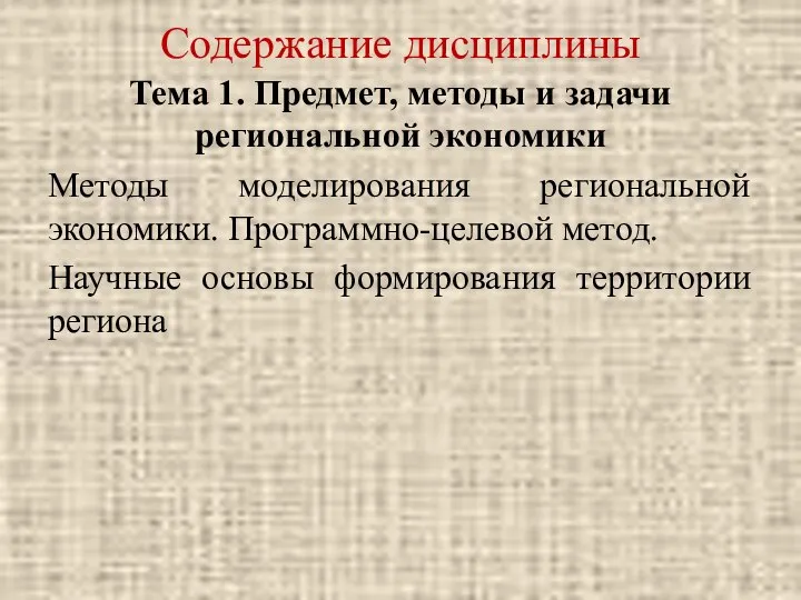 Содержание дисциплины Тема 1. Предмет, методы и задачи региональной экономики Методы