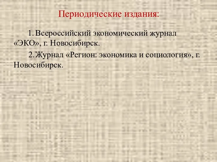 Периодические издания: 1. Всероссийский экономический журнал «ЭКО», г. Новосибирск. 2. Журнал