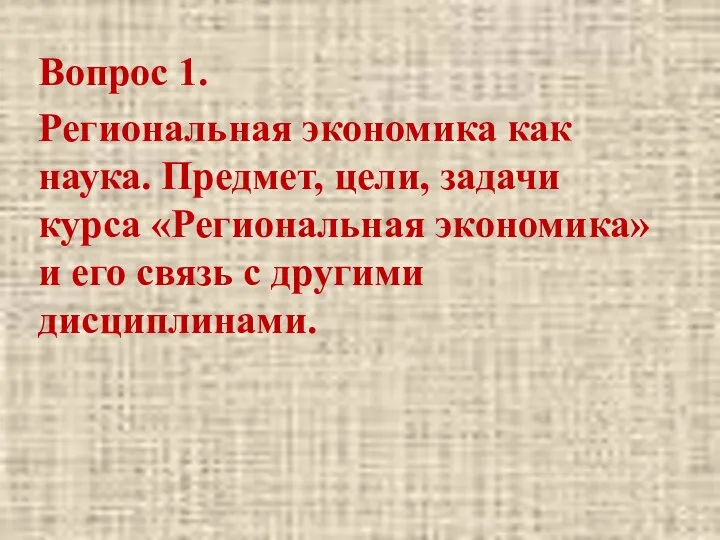 Вопрос 1. Региональная экономика как наука. Предмет, цели, задачи курса «Региональная