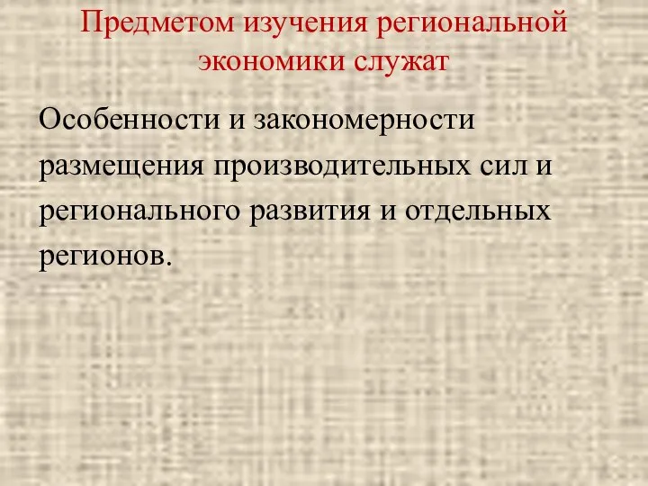 Предметом изучения региональной экономики служат Особенности и закономерности размещения производительных сил