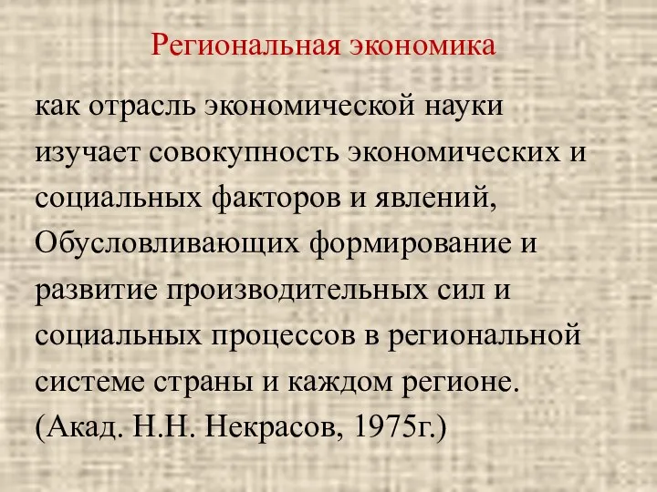 Региональная экономика как отрасль экономической науки изучает совокупность экономических и социальных