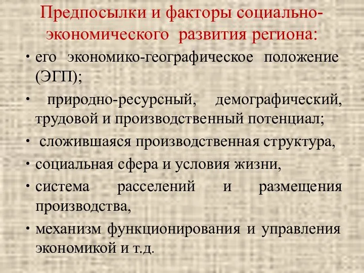 Предпосылки и факторы социально-экономического развития региона: его экономико-географическое положение (ЭГП); природно-ресурсный,