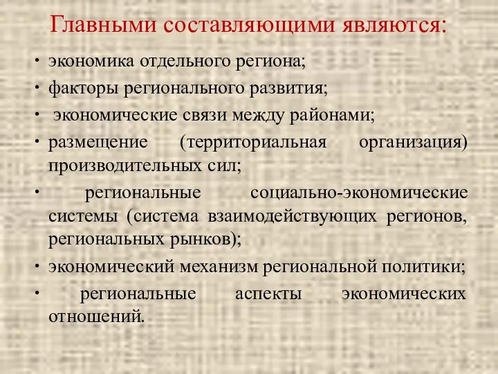 Главными составляющими являются: экономика отдельного региона; факторы регионального развития; экономические связи