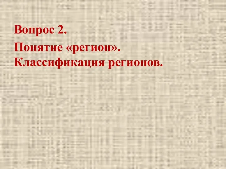 Вопрос 2. Понятие «регион». Классификация регионов.