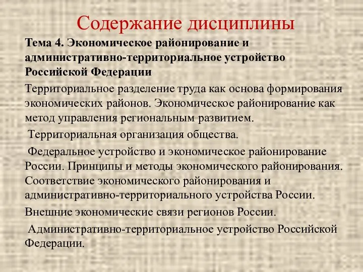 Содержание дисциплины Тема 4. Экономическое районирование и административно-территориальное устройство Российской Федерации