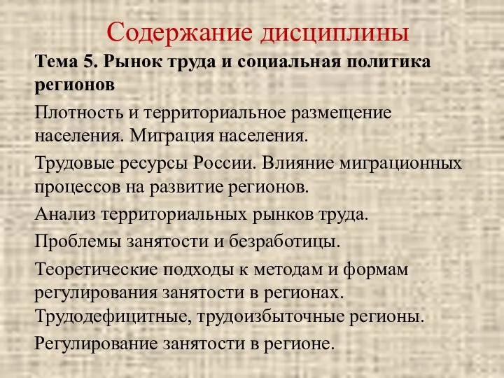 Содержание дисциплины Тема 5. Рынок труда и социальная политика регионов Плотность