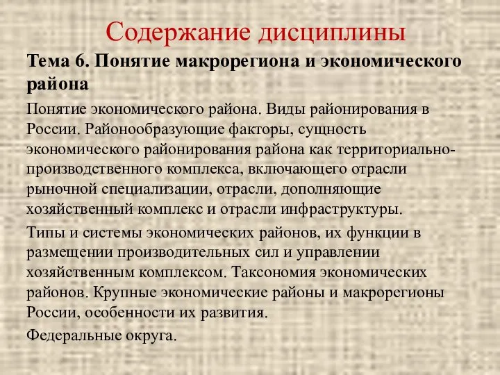 Содержание дисциплины Тема 6. Понятие макрорегиона и экономического района Понятие экономического